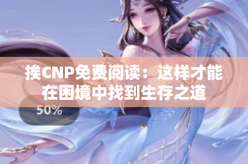 挨CNP免費閱讀：這樣才能在困境中找到生存之道