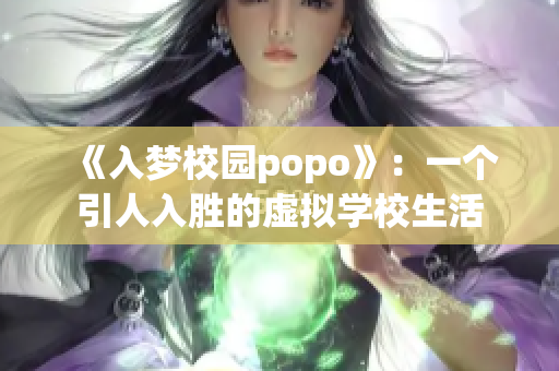 《入夢校園popo》：一個引人入勝的虛擬學校生活