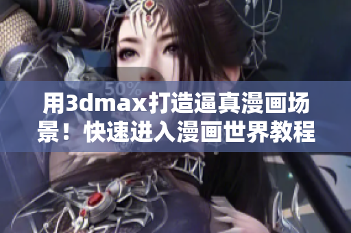 用3dmax打造逼真漫畫場(chǎng)景！快速進(jìn)入漫畫世界教程