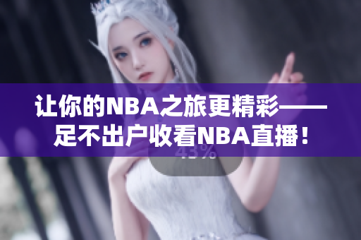 讓你的NBA之旅更精彩——足不出戶收看NBA直播！