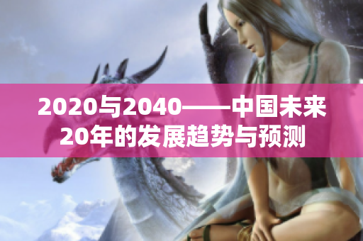 2020與2040——中國(guó)未來20年的發(fā)展趨勢(shì)與預(yù)測(cè)