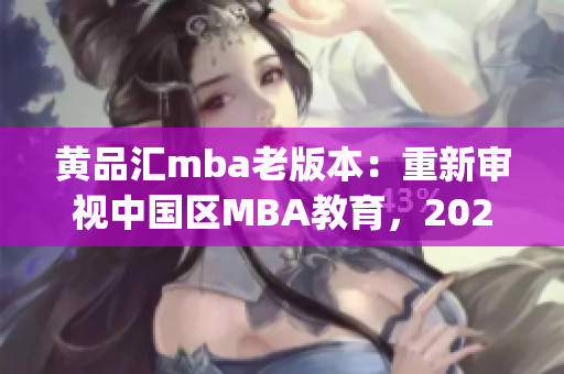 黃品匯mba老版本：重新審視中國區(qū)MBA教育，2021年的新機(jī)遇(1)