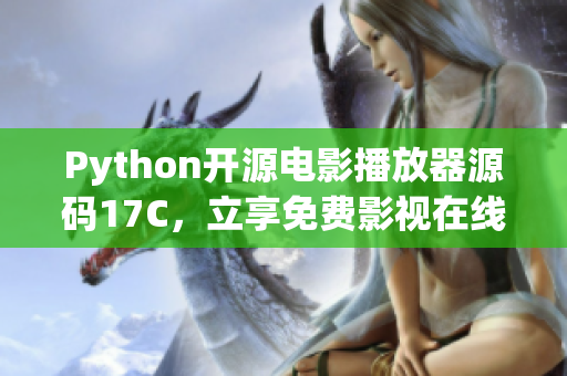 Python開源電影播放器源碼17C，立享免費影視在線觀看