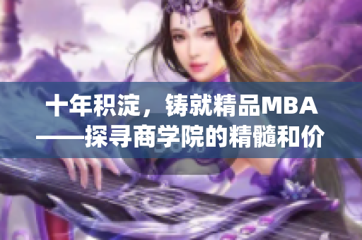 十年積淀，鑄就精品MBA——探尋商學(xué)院的精髓和價(jià)值(1)