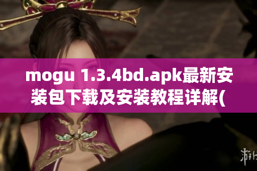 mogu 1.3.4bd.apk最新安裝包下載及安裝教程詳解(1)