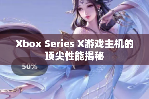 Xbox Series X游戲主機(jī)的頂尖性能揭秘