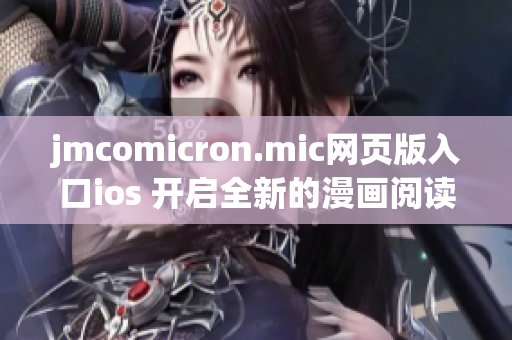 jmcomicron.mic網(wǎng)頁版入口ios 開啟全新的漫畫閱讀之旅