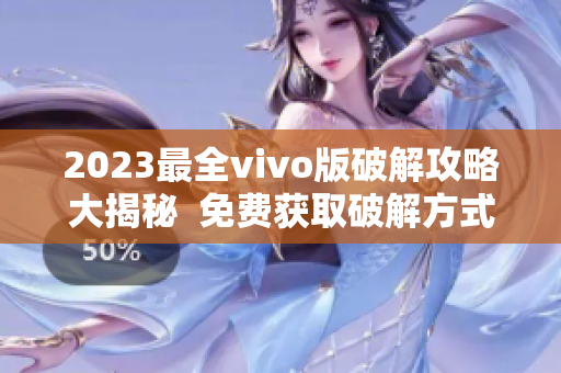 2023最全vivo版破解攻略大揭秘  免費獲取破解方式