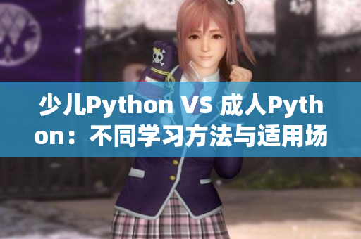 少兒Python VS 成人Python：不同學(xué)習(xí)方法與適用場(chǎng)景