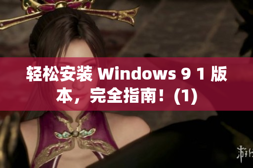 輕松安裝 Windows 9 1 版本，完全指南！(1)