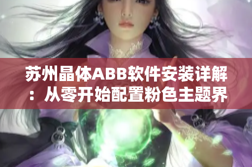 蘇州晶體ABB軟件安裝詳解：從零開(kāi)始配置粉色主題界面