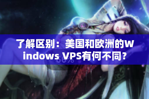 了解區(qū)別：美國(guó)和歐洲的Windows VPS有何不同？