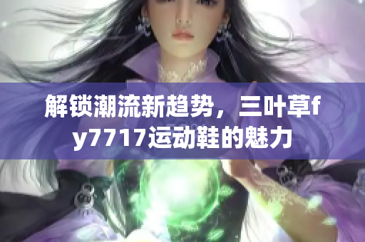 解鎖潮流新趨勢，三葉草fy7717運動鞋的魅力