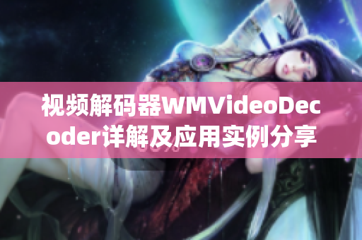 視頻解碼器WMVideoDecoder詳解及應用實例分享(1)