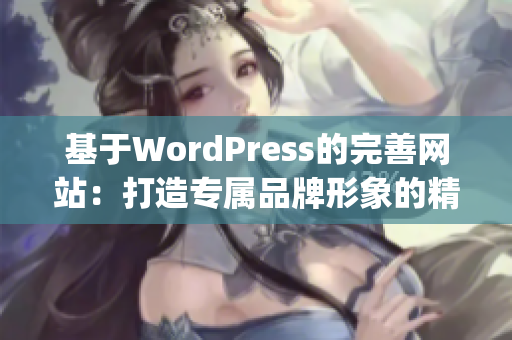 基于WordPress的完善網站：打造專屬品牌形象的精美網頁設計(1)