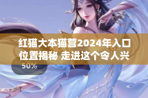 紅貓大本貓營2024年入口位置揭秘 走進這個令人興奮的貓咪天堂(1)