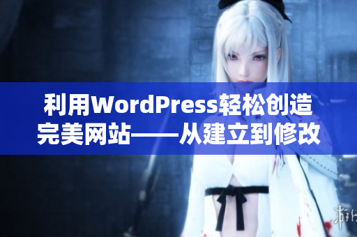 利用WordPress輕松創(chuàng)造完美網站——從建立到修改