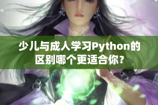 少兒與成人學(xué)習(xí)Python的區(qū)別哪個(gè)更適合你？