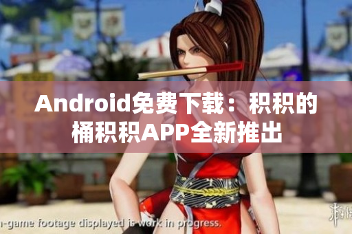 Android免費(fèi)下載：積積的桶積積APP全新推出