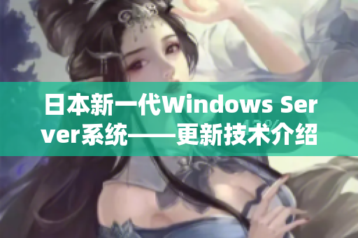 日本新一代Windows Server系統(tǒng)——更新技術(shù)介紹