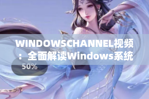 WINDOWSCHANNEL視頻：全面解讀Windows系統(tǒng)技巧