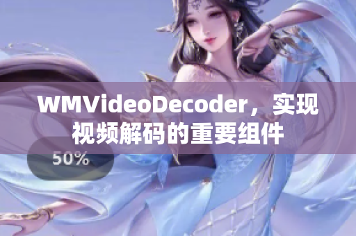 WMVideoDecoder，實(shí)現(xiàn)視頻解碼的重要組件