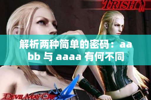 解析兩種簡(jiǎn)單的密碼：aabb 與 aaaa 有何不同