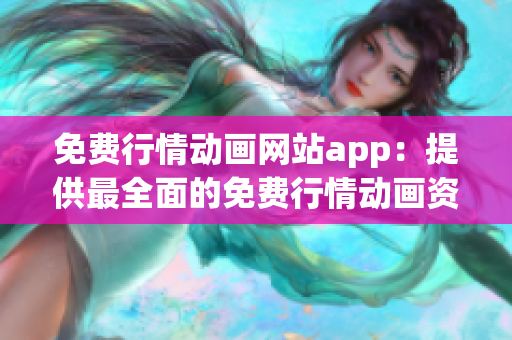 免費行情動畫網(wǎng)站app：提供最全面的免費行情動畫資源