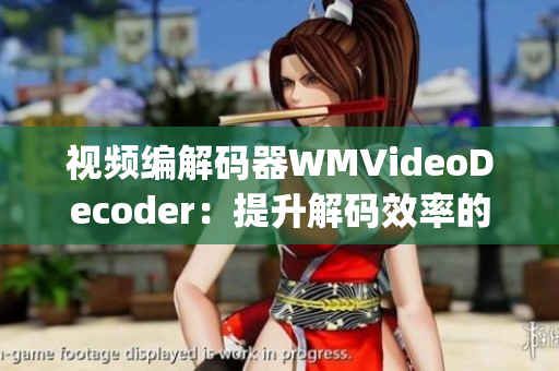 視頻編解碼器WMVideoDecoder：提升解碼效率的新一代技術(shù)(1)