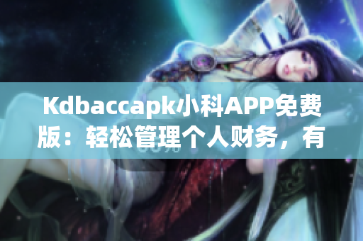 Kdbaccapk小科APP免費版：輕松管理個人財務，有效理財利器(1)