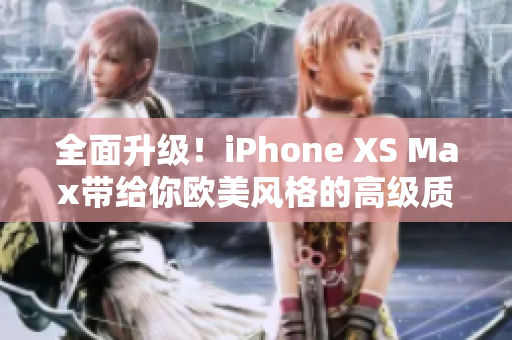 全面升級！iPhone XS Max帶給你歐美風格的高級質感