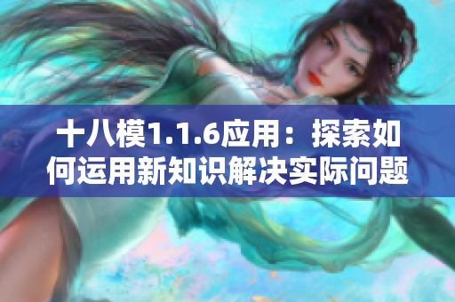 十八模1.1.6應(yīng)用：探索如何運用新知識解決實際問題