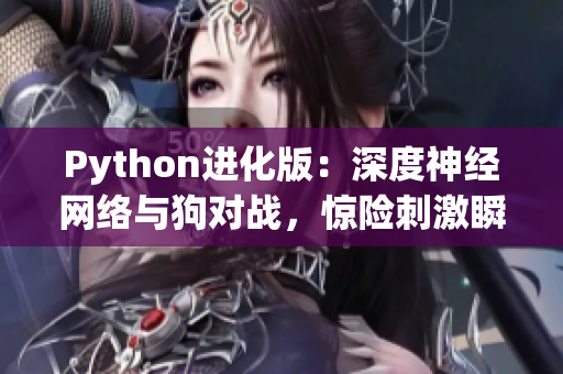 Python進(jìn)化版：深度神經(jīng)網(wǎng)絡(luò)與狗對戰(zhàn)，驚險(xiǎn)刺激瞬間！