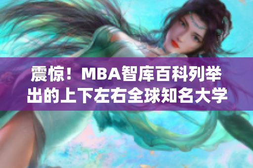 震驚！MBA智庫(kù)百科列舉出的上下左右全球知名大學(xué)排名(1)