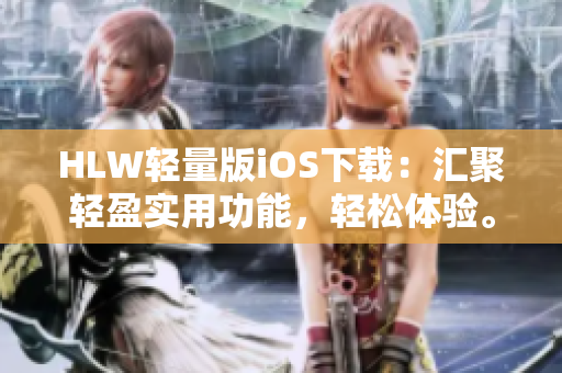 HLW輕量版iOS下載：匯聚輕盈實用功能，輕松體驗。