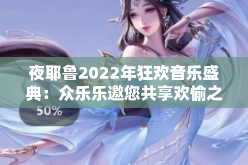 夜耶魯2022年狂歡音樂(lè)盛典：眾樂(lè)樂(lè)邀您共享歡愉之夜