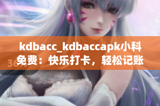 kdbacc_kdbaccapk小科免費：快樂打卡，輕松記賬