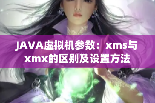 JAVA虛擬機參數：xms與xmx的區(qū)別及設置方法