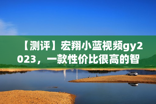 【測評】宏翔小藍(lán)視頻gy2023，一款性價比很高的智能巡航無人機(jī)