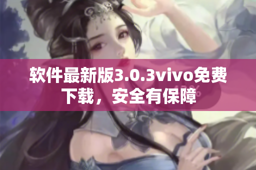 軟件最新版3.0.3vivo免費下載，安全有保障