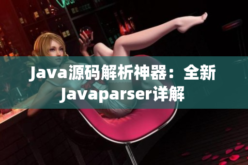 Java源碼解析神器：全新Javaparser詳解