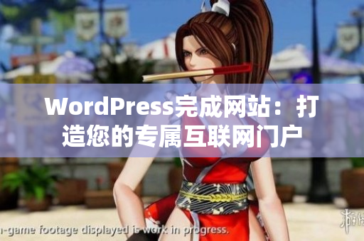 WordPress完成網(wǎng)站：打造您的專屬互聯(lián)網(wǎng)門(mén)戶