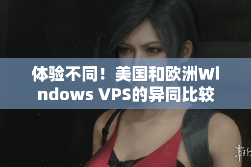 體驗不同！美國和歐洲Windows VPS的異同比較