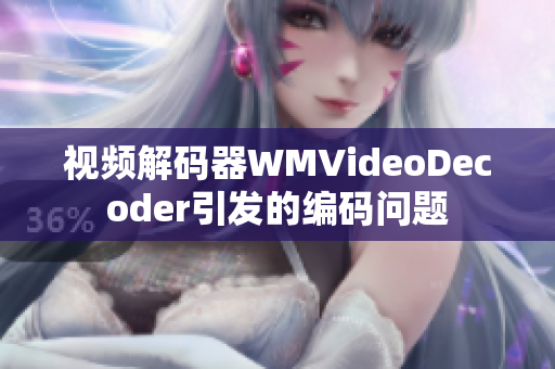 視頻解碼器WMVideoDecoder引發(fā)的編碼問題