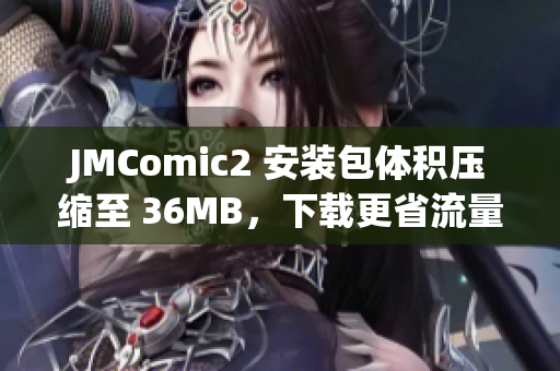 JMComic2 安裝包體積壓縮至 36MB，下載更省流量