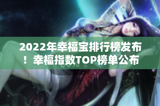 2022年幸福寶排行榜發(fā)布！幸福指數(shù)TOP榜單公布