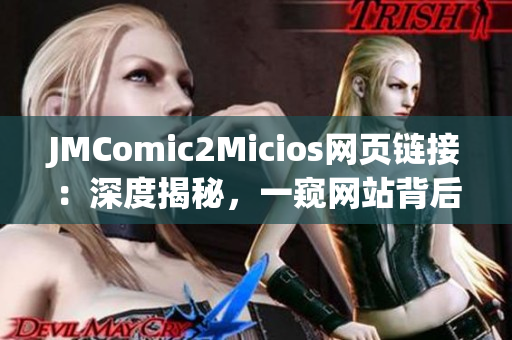 JMComic2Micios網(wǎng)頁鏈接：深度揭秘，一窺網(wǎng)站背后的故事(1)