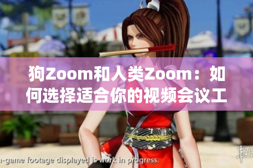 狗Zoom和人類Zoom：如何選擇適合你的視頻會議工具？(1)