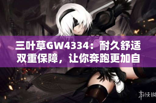 三葉草GW4334：耐久舒適雙重保障，讓你奔跑更加自如