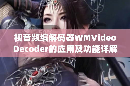 視音頻編解碼器WMVideoDecoder的應(yīng)用及功能詳解(1)